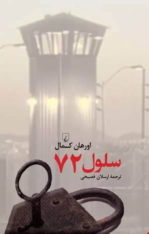 کتاب سلول 72 اثر اورهان کمال