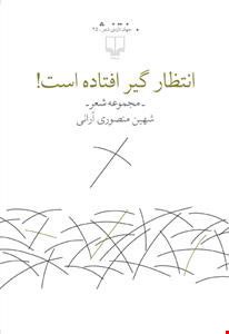 کتاب انتظار گیر افتاده است! اثر شهین منصوری آرانی