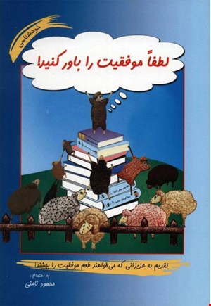 کتاب لطفا موفقیت را باور کنید اثر محمود نامنی