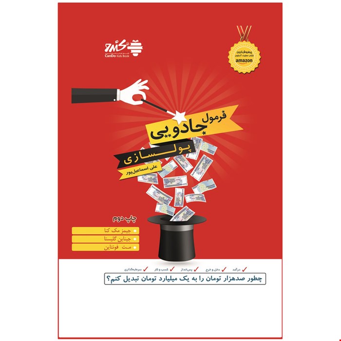 کتاب فرمول جادویی پولسازی اثر جیمز مک کنا و جنین گلیستا انتشارات بورس