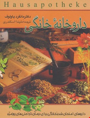 کتاب داروخانه خانگی اثر مانفرد پاولوف