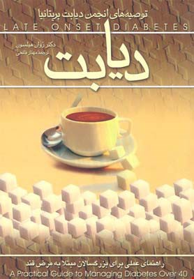 کتاب دیابت اثر روان هیلسون