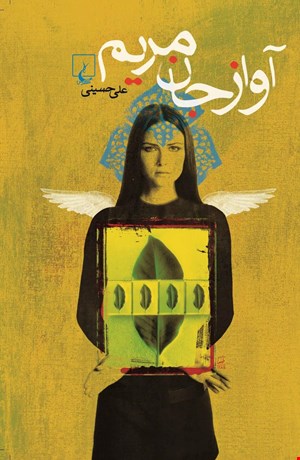 کتاب آواز جان مریم اثر علی حسینی