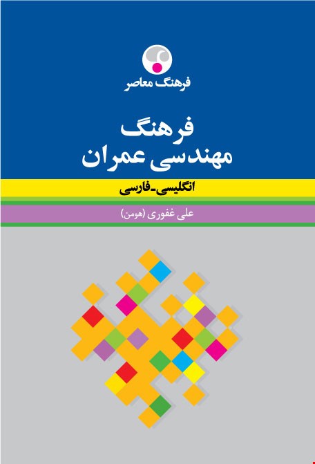 کتاب فرهنگ مهندسی عمران انگلیسی - فارسی اثر علی غفوری نشر فرهنگ معاصر