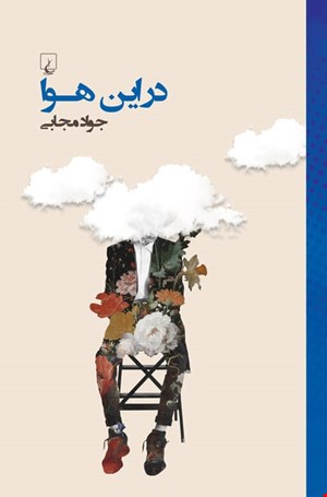 کتاب در این هوا اثر جواد مجابی
