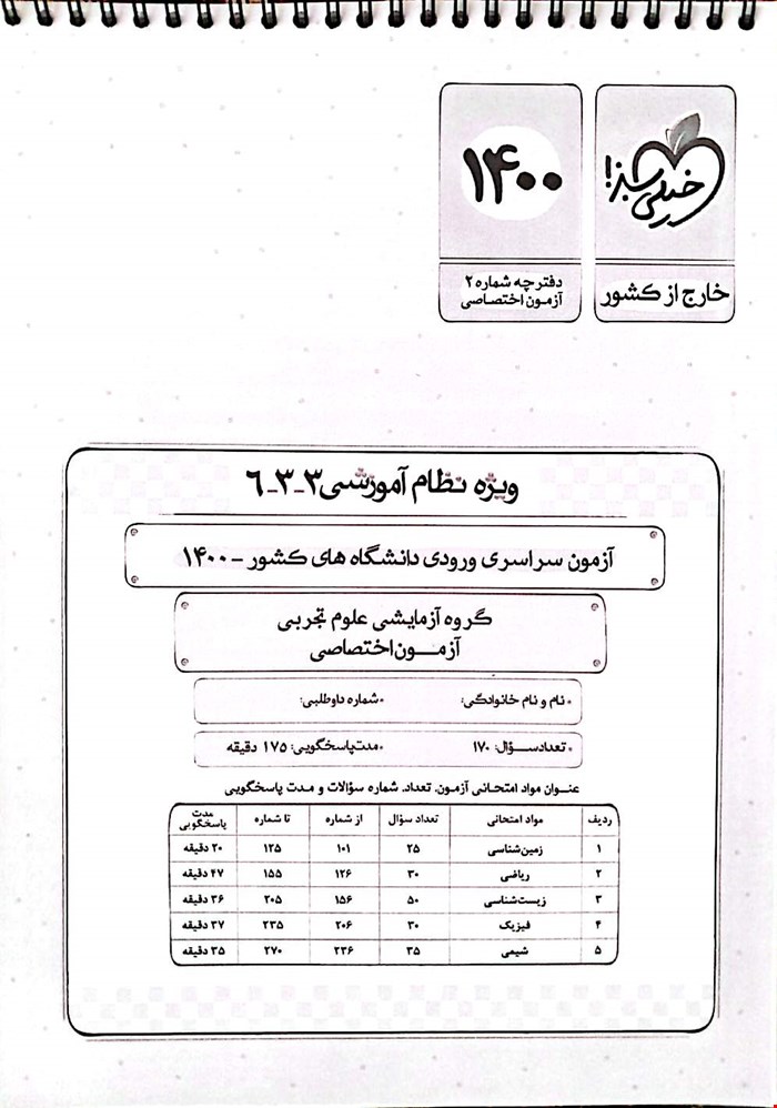 دفترچه کنکور علوم تجربی ۱۴۰۰ خیلی سبز با پاسخ تشریحی
