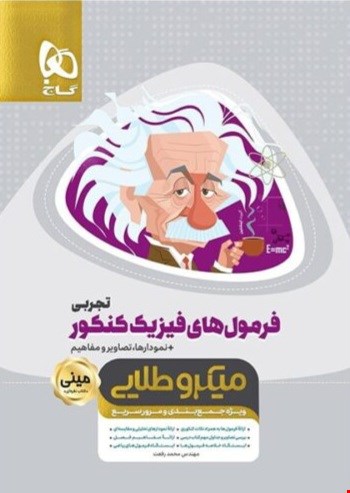 کتاب فرمول های فیزیک کنکور رشته تجربی مینی میکرو طلایی گاج