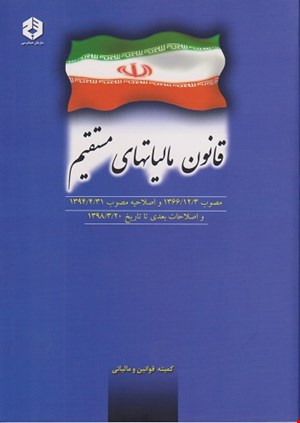 کتاب قانون مالیاتهای مستقیم نشریه ۱۰۲۲