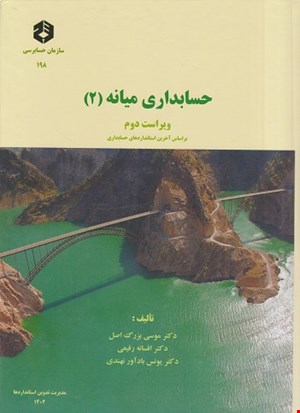 کتاب حسابداری میانه ۲ نشریه ۱۹۸
