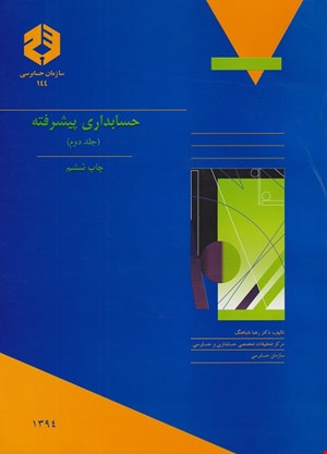 کتاب حسابداری پیشرفته جلددوم نشریه ۱۴۴