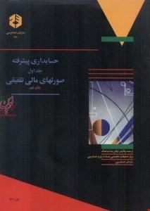 کتاب حسابداری پیشرفته جلد اول دکتر رضا شباهنگ نشریه 120 سازمان حسابرسی