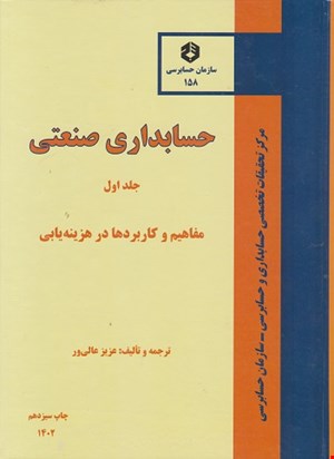 کتاب حسابداری صنعتی هزینه یابی جلد اول نشریه ۱۵۸