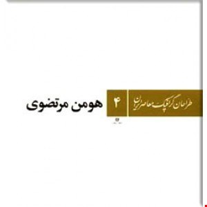 کتاب طراحان گرافیک معاصر ایران ؛ هومن مرتضوی هومن مرتضوی