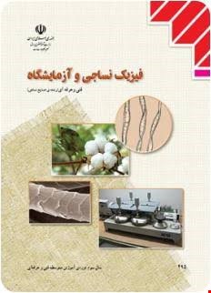 کتاب درسی فیزیک نساجی و آزمایشگاه
