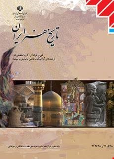 کتاب درسی تاریخ هنر ایران فنی حرفه ای