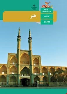 کتاب درسی هنر پایه دهم