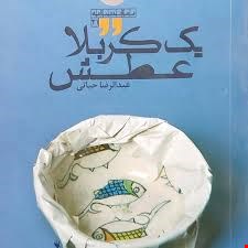 کتاب یک کربلا عطش اثر عبدالرضا حیاتی