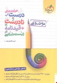 کتاب عبارت های درست و نادرست قیدنامه در زیست شناسی جامع کنکور تجربی سری کتاب های موضوعی انتشارات خیلی سبز