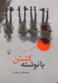 کتاب با نوشته کشتن اثر محمدعلی سجادی