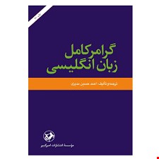 کتاب گرامر کامل زبان انگلیسی اثر احمدحسین امیری نشر امیر کبیر
