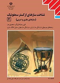 کتاب درسی شناخت سازهای ارکستر سمفونیک 2