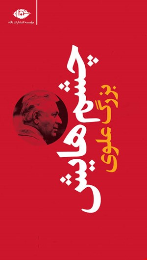 کتاب چشم هایش اثر بزرگ علوی نشر نگاه