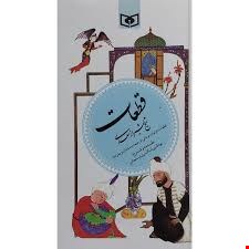 کتاب گزينه ادب پارسی 5 قطعات سعدی اثر شيخ شيراز سعدی انتشارات قديانی