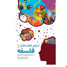 کتاب دنیای شگفت انگیز فلسفه اثر سارا تاملی