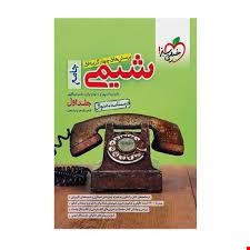 کتاب شیمی جامع اثر جمعی از نویسندگان انتشارات خیلی سبز 2 جلدی
