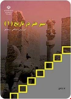 کتاب درسی سیر هنر در تاریخ 1