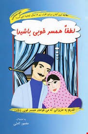 کتاب لطفا همسر خوبی باشید اثر محمود نامنی