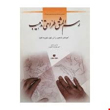 کتاب رسم المشق طراحی تذهیب اثر امیر هوشنگ آقامیری نشر یساولی