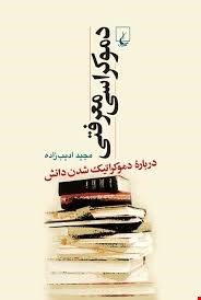 کتاب دموکراسی معرفتی اثر مجید ادیب زاده