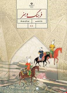 کتاب درسی فرهنگ و هنر هشتم