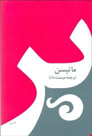 کتاب پر اثر شارلوت مری ماتیسن نشر صفی علیشاه