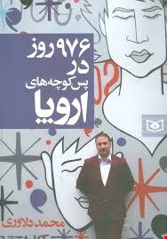 کتاب 976 روز در پس کوچه های اروپا اثر محمد دلاوری انتشارات قدیانی