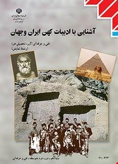 کتاب درسی آشنایی با ادبیات کهن ایران و جهان دهم نمایش