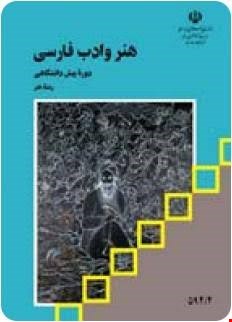 کتاب درسی هنر و ادبیات فارسی