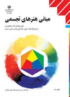 کتاب درسی مبانی هنرهای تجسمی