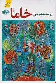 کتاب خاما اثر یوسف علیخانی نشر آموت