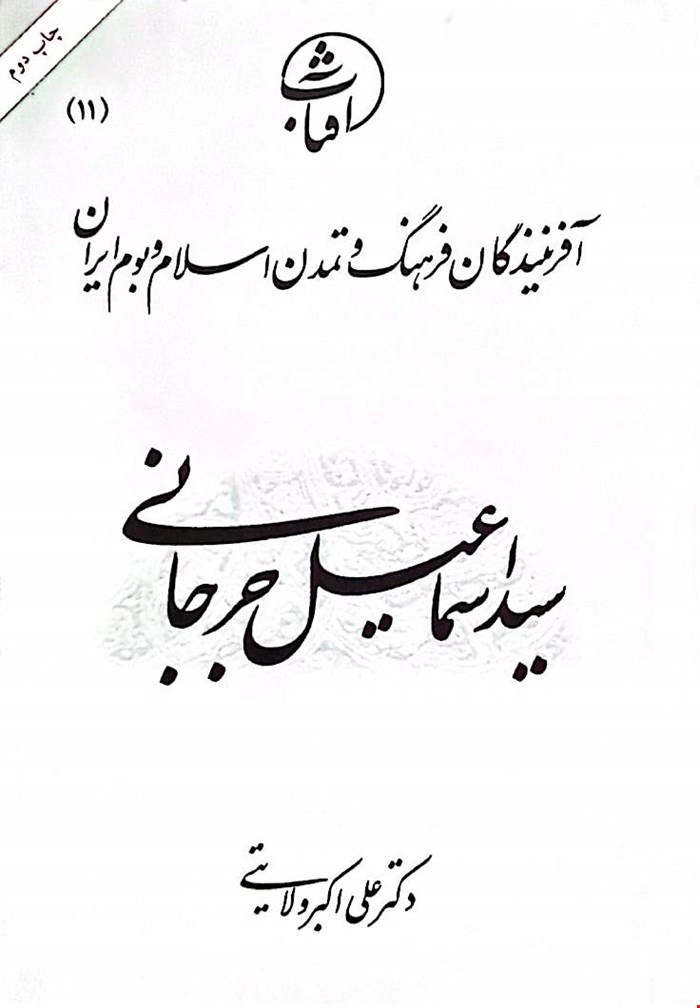 کتاب سید اسماعیل جرجانی