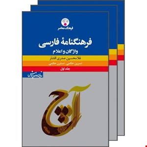 کتاب فرهنگنامه فارسی اثر غلامحسین صدری افشار - سه جلدی