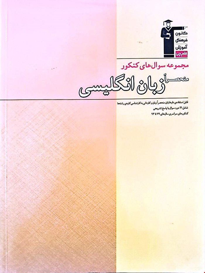 کتاب مجموعه سوال‌های کنکور منحصرا زبان انگلیسی قابل استفاده‌ی داوطلبان منحصرا زبان و کاردانی به کارشناسی کلیه رشته‌ها