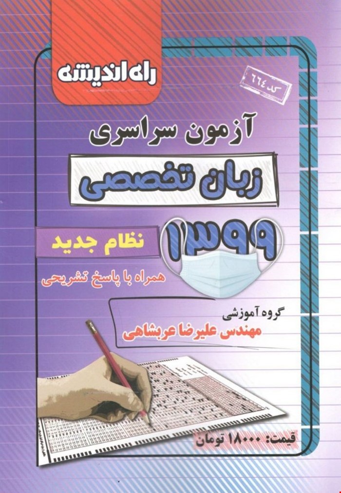 کتاب آزمون سراسری کنکور زبان انگلیسی تخصصی 1399 انتشارات راه اندیشه