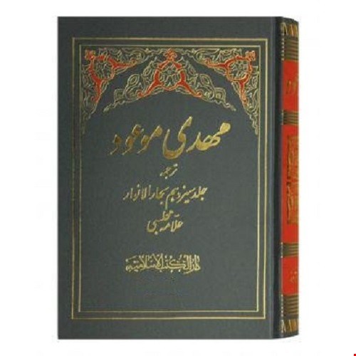 کتاب مهدی موعود ترجمه جلد سیزدهم بحارالانوار علامه مجلسی به ضمیمه فهرست اعلام، اماکن، آیات و روایات