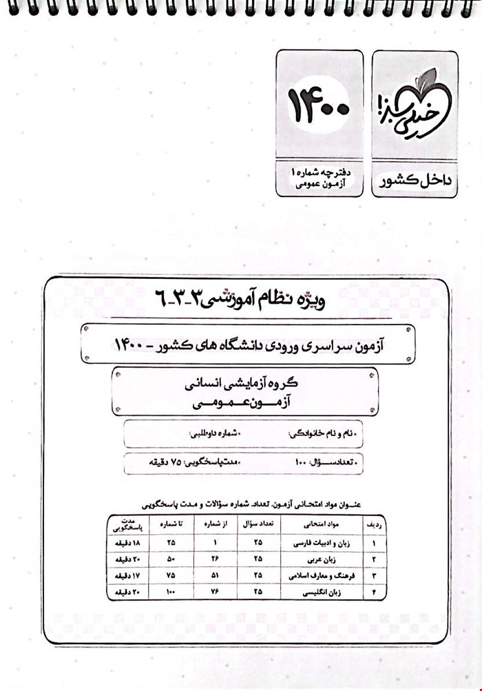 دفترچه کنکور عمومی انسانی ۱۴۰۰ خیلی سبز با پاسخ تشریحی