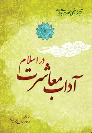 کتاب آداب معاشرت در اسلام مکارم شیرازی