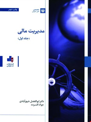 کتاب مدیریت مالی ( جلد اول )ابولفضل شهرآبادی، انتشارت بورس