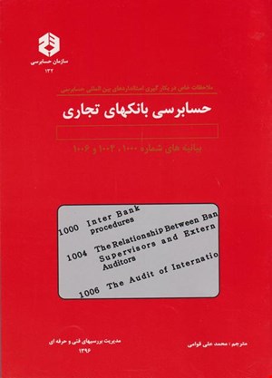 کتاب حسابرسی بانکهای تجاری نشریه ۱۳۲