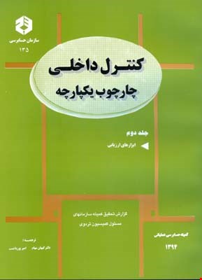 کتاب کنترل داخلی چارچوب یکپارچه جلددوم نشریه ۱۳۵